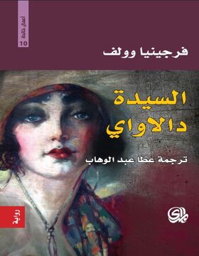 السيدة دالاواي